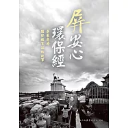 屏安心 環保經：屏東慈濟環保教育站的故事 (電子書)