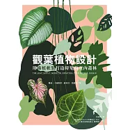 觀葉植物設計：用綠植軟裝打造時髦的室內叢林 (電子書)