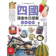 四國，深度休日提案：一張JR PASS玩到底!香川、愛媛、高知、德島，行程╳交通╳景點，最全面的自助攻略! 暢銷最新版 (電子書)