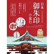 日本御朱印小旅行：神社寺院的祈福參拜巡禮(二版) (電子書)