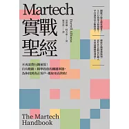 Martech實戰聖經：不再浪費行銷預算!自有數據X精準投放的關鍵利器，為你找到真正客戶、獲取更高營收! (電子書)