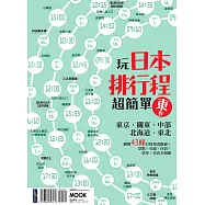 玩日本排行程超簡單【東卷】：東京.關東.中部.北海道.東北 (電子書)