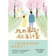 我的重生脫單計畫(上) (電子書)