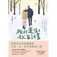 我的重生脫單計畫(下) (電子書)