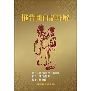 推背圖白話卦解 (電子書)
