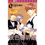 夜色咖啡館 (1) (電子書)