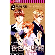 夜色咖啡館 (2) (電子書)