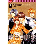 夜色咖啡館 (3) (電子書)