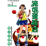 流氓蛋糕店 (2) (電子書)