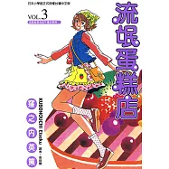 流氓蛋糕店 (3) (電子書)