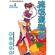 流氓蛋糕店 (4) (電子書)