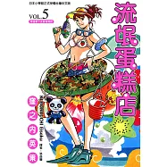 流氓蛋糕店 (5) (電子書)