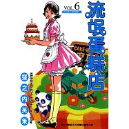 流氓蛋糕店 (6) (電子書)