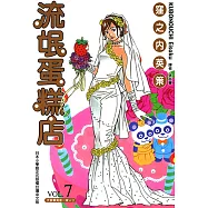 流氓蛋糕店 (7) (電子書)