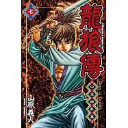 龍狼傳 中原繚亂篇 (7) (電子書)