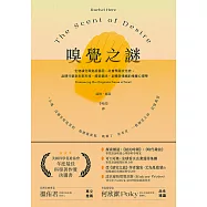 嗅覺之謎：生物演化與免疫基因；社會學與文化史；品牌行銷到未來科技，探索氣味、記憶與情緒的嗅覺心理學 (電子書)