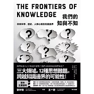 我們的知與不知：探索科學、歷史、人類心智的知識邊界 (電子書)