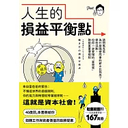 人生的損益平衡點：請問馬克思，為什麼隔壁同事的薪水比我高?學校沒教，但你一定要懂的「富爸爸」階級重置潛規則 (電子書)