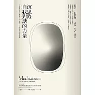 沉思錄.自我對話的力量——哲學家皇帝在艱難時刻依然自信堅定的心靈思索【黃金暢銷二版】 (電子書)