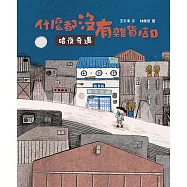 什麼都沒有雜貨店1:暗夜奇遇 (電子書)