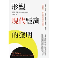 形塑現代經濟的發明：從遠古到現代，影響人類生活最關鍵的50種發明 (電子書)