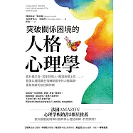 突破關係困境的「人格心理學」：直升機父母、控制狂情人、難搞無理上司……，看懂11種隱藏在情緒勒索中的人格障礙，重拾相處的信任與快樂(二版) (電子書)