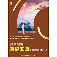 《2022韌性供應鏈全球區域製造中心市調報告系列-東協篇》超前部署東協五國 產業鏈關鍵密碼 (電子書)