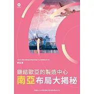 《2022韌性供應鏈全球區域製造中心市調報告系列-南亞篇》鏈結歐亞的製造中心 南亞布局大揭秘 (電子書)