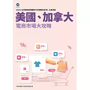 《2022全球電商新戰國時代市調報告系列-北美洲篇》美國、加拿大電商市場大攻略 (電子書)