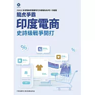 《2022全球電商新戰國時代市調報告系列-印度篇》龍虎爭霸 印度電商史詩級戰爭開打 (電子書)