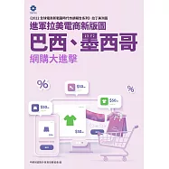 《2022全球電商新戰國時代市調報告系列-拉丁美洲篇》進軍拉美電商新版圖 巴西、墨西哥網購大進擊 (電子書)
