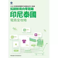 《2022全球電商新戰國時代市調報告系列-東協篇》拓銷新南向零距離 印尼泰國電商全攻略 (電子書)
