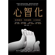心智化：依附關係.情感調節.自我發展 (電子書)