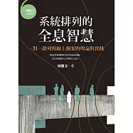 系統排列的全息智慧：一對一排列與線上個案的理論與實踐 (電子書)