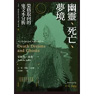 幽靈、死亡、夢境：榮格取向的鬼文本分析 (電子書)