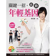 關鍵一招，啟動年輕基因：頂尖營養師教你1分鐘學會「4321黃金餐盤飲食原則」，徹底遠離疾病、瘦身抗老! (電子書)