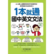 1本就通 國中英文文法：313萬人證實最有效的句型套用術，把學過的文法救回來!(附音檔) (電子書)
