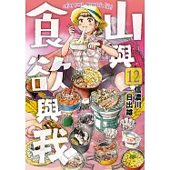 山與食欲與我(12) (電子書)