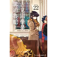 古見同學是溝通魯蛇。(22) (電子書)