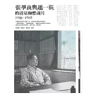 張學良與趙一荻的清泉幽禁歲月1946-1960 (電子書)