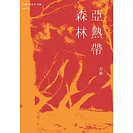 古華(京夫子)文集 卷十二：亞熱帶森林 (電子書)