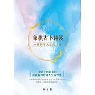 象棋占卜祕笈：一棋解答人生大小事 (電子書)