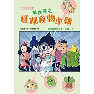 怪咖食物小鎮 (電子書)