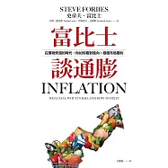 富比士談通膨：在萬物齊漲的時代，你如何看對風向，穩穩布局獲利 (電子書)