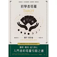 初學者塔羅：簡明、精到、直入核心，入門者的塔羅引路之書 (電子書)