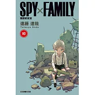 SPY×FAMILY 間諜家家酒 (10) (電子書)