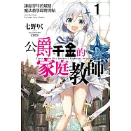 公爵千金的家庭教師(1) (電子書)