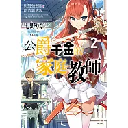 公爵千金的家庭教師(2) (電子書)