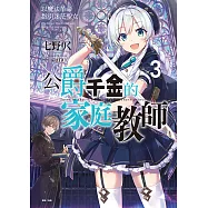 公爵千金的家庭教師(3) (電子書)