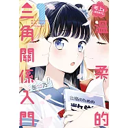 考上理想高中!溫柔的三角關係入門 (1) (電子書)